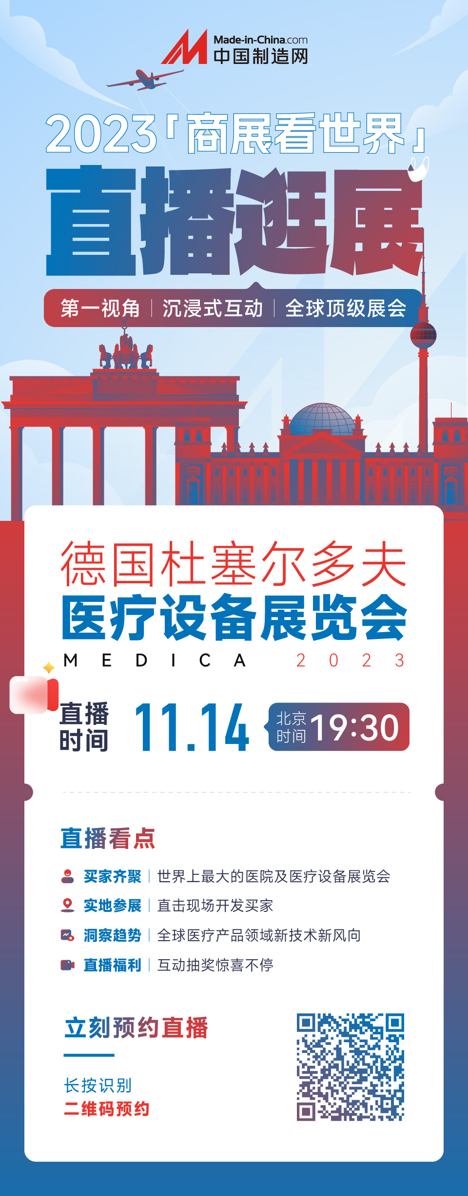 11月14日19:30直播逛展 | 2023德国杜塞尔多夫医疗设备展览会(MEDICA)