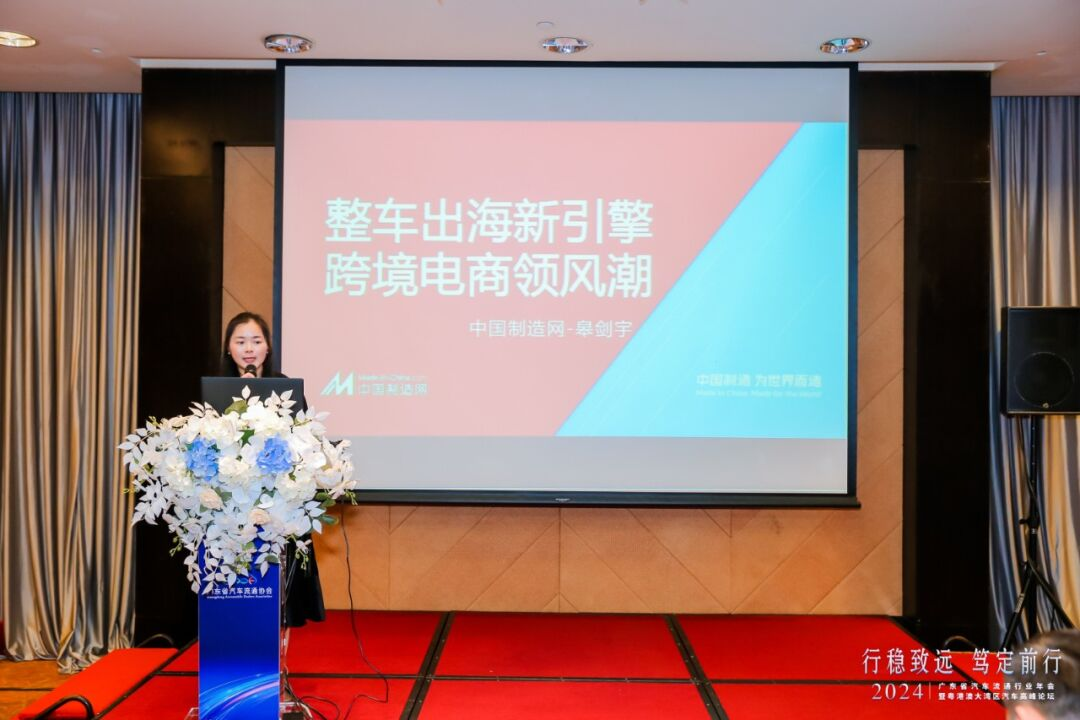 中国制造网受邀出席2024广东省汽车流通行业年会