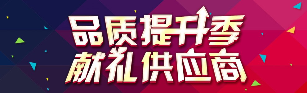 “品质提升季，献礼供应商”活动火热上线