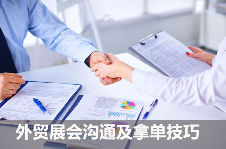 焦点微课：外贸展会沟通及拿单技巧