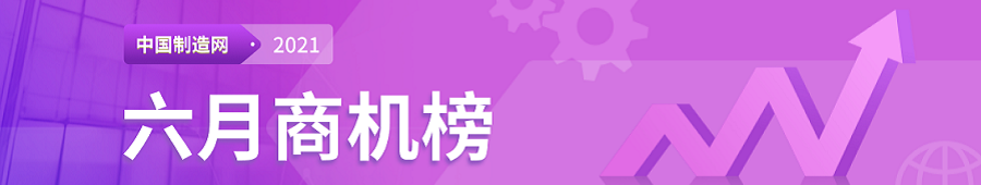 【2021年中国制造网每月商机榜】—用数据解读市场