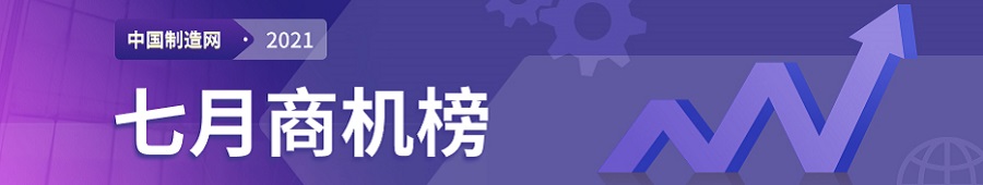 【2021年中国制造网每月商机榜】—用数据解读市场