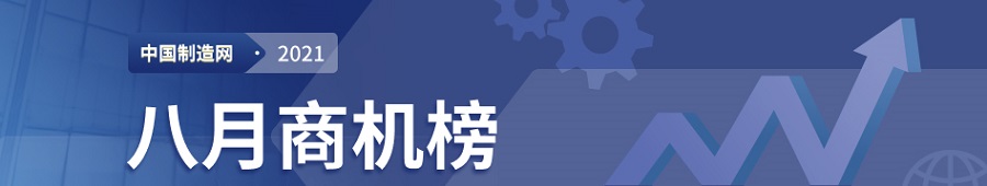 【2021年中国制造网每月商机榜】—用数据解读市场