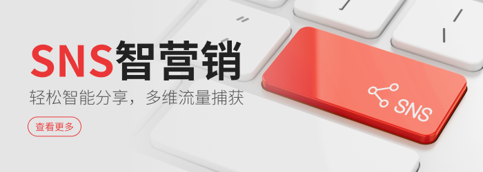 新功能说明:SNS智营销