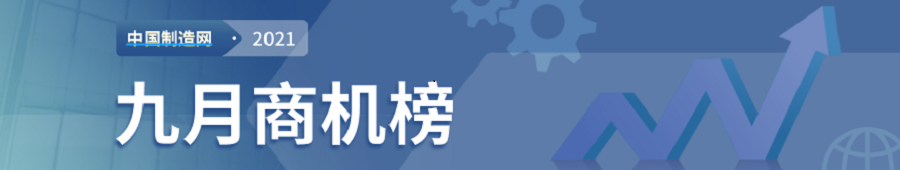 【2021年中国制造网每月商机榜】—用数据解读市场