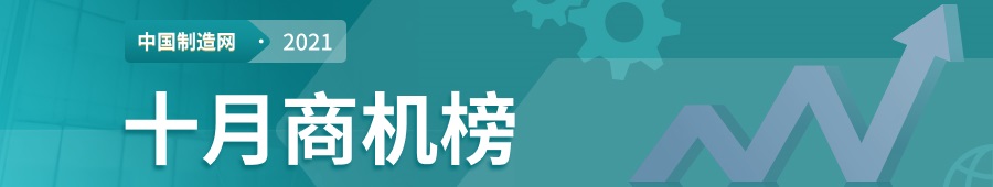 【2021年中国制造网每月商机榜】—用数据解读市场