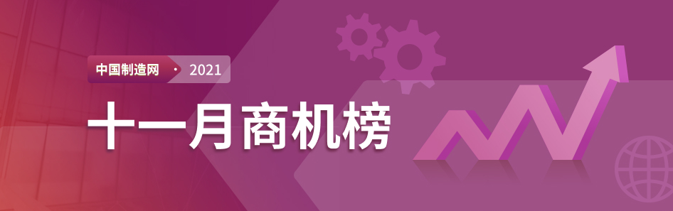 【2021年中国制造网每月商机榜】—用数据解读市场