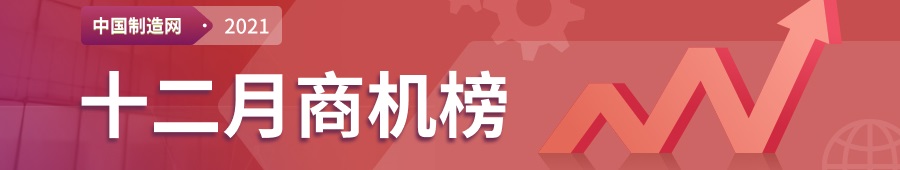 【2021年中国制造网每月商机榜】—用数据解读市场