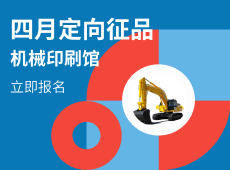 四月定向征品，抢占蓝海商机！