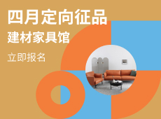 四月定向征品，抢占蓝海商机！