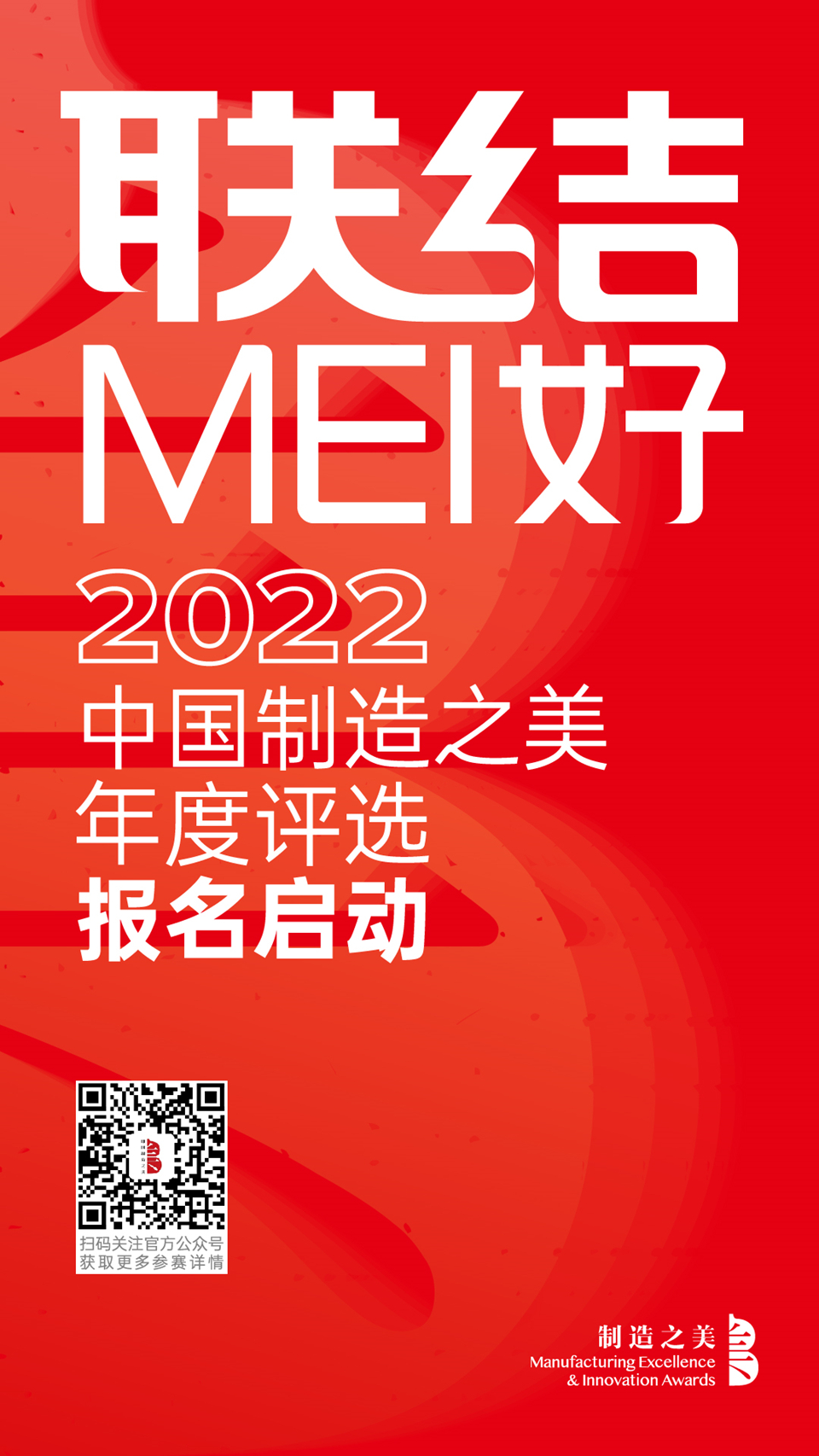 2022中国制造之美年度评选 报名启动！