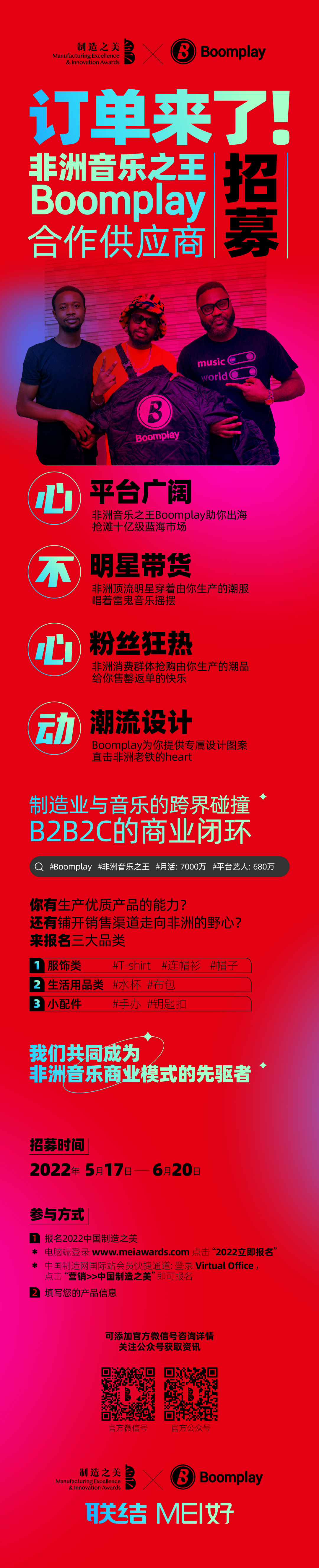 【中国制造之美】供应商招募！顶流音乐明星为你带货，快来报名！