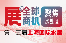 【参展预告】与中国制造网一起聚焦水处理行业盛会