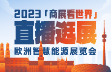 6月15日16点，与中国制造网相约，实地逛欧洲智慧能源展览会啦！