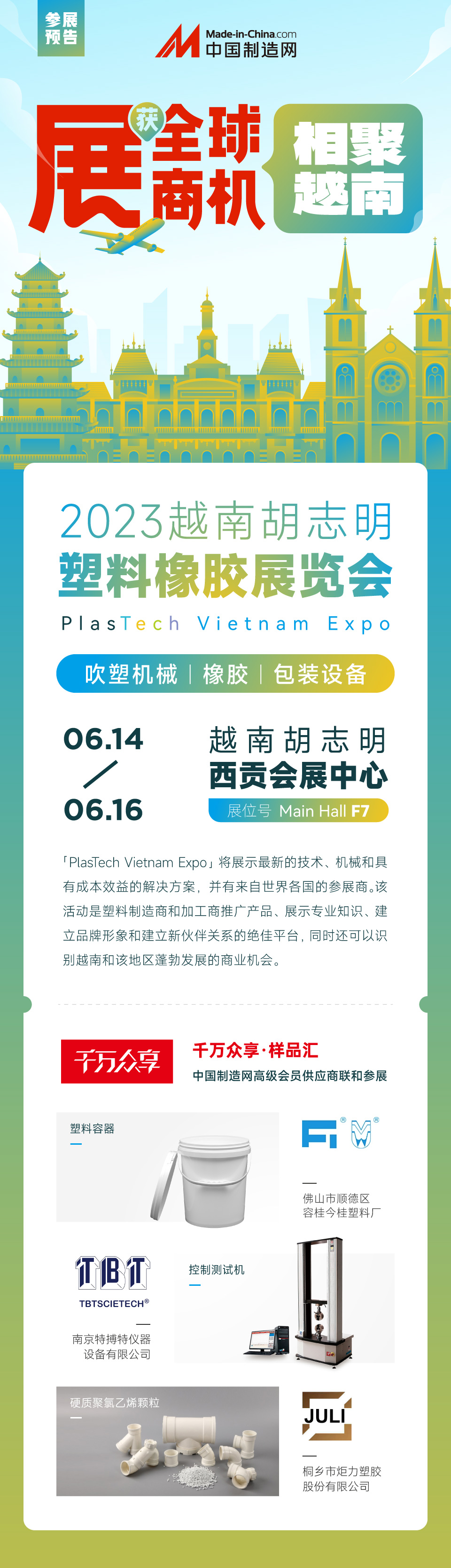 【参展预告】越南胡志明塑料橡胶展览会(PLASTECH Vietnam)