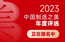 是时候来参赛了！解锁2023中国制造之美获奖标识