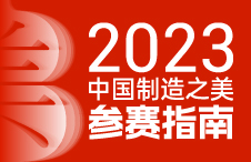 报名必读丨2023中国制造之美参赛攻略！