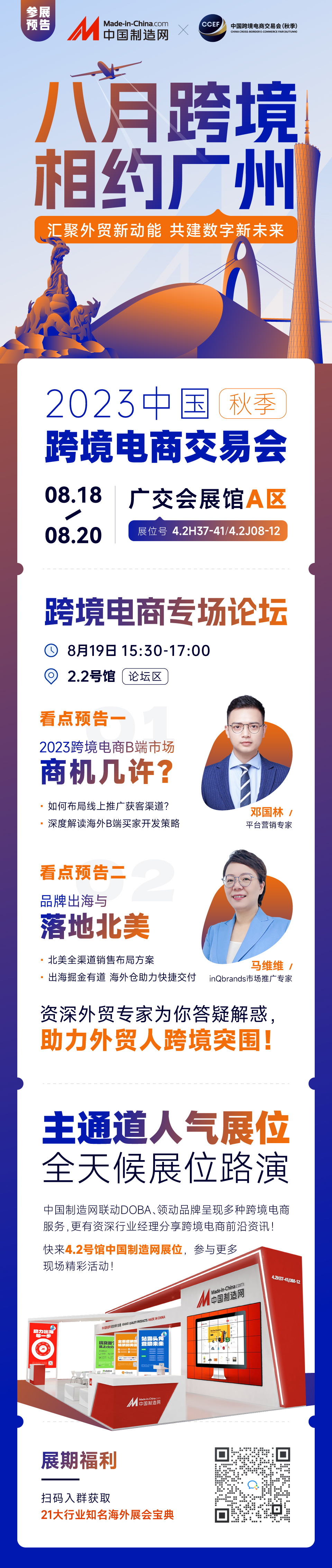 8月18-20日，中国制造网再现秋季跨交会