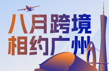 8月18-20日，中国制造网再现秋季跨交会  