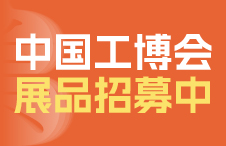 【获奖权益速递】优品全球发布会——中国工博会（CIFF），线下参展开放报名！
