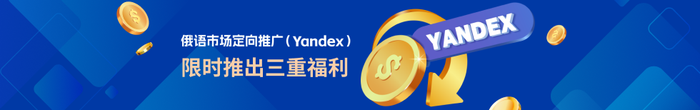 俄语市场定向推广（Yandex） 限时推出三重福利