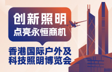 【参展预告】香港国际户外及科技照明博览会