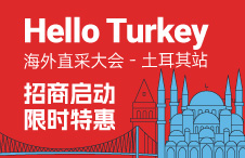 海外直采大会-土耳其站，招商开启！