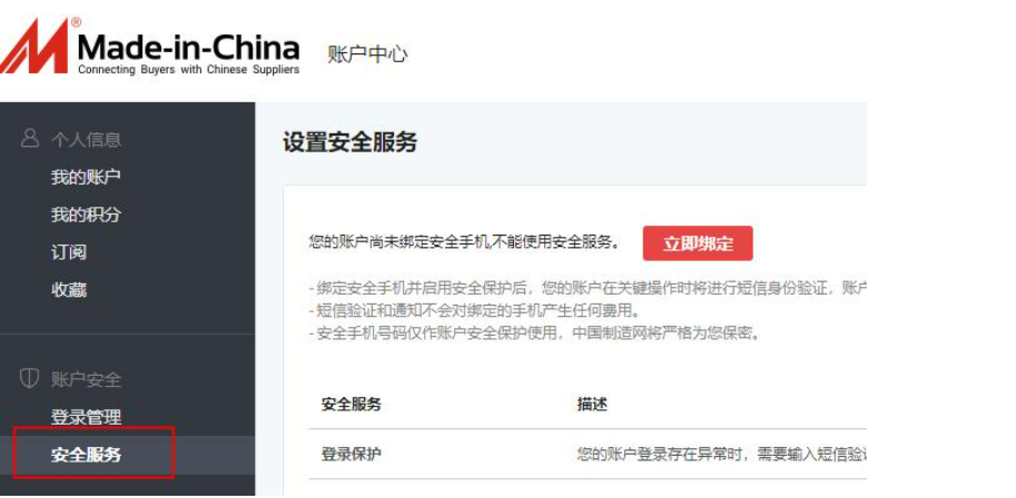 【中国制造网重要提醒】请尽快绑定安全手机并开启安全服务！保障账号安全！
