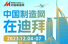 12月4-7日，中国制造网与您相约2023迪拜五大行业展！