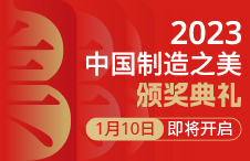 【联结MEI好】2023中国制造之美颁奖典礼，1月10日不见不散！