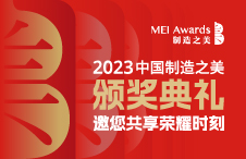 【联结MEI好】2023中国制造之美颁奖典礼重磅开启！