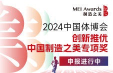 2024“中国体博会 创新推优-中国制造之美专项奖”申报通道上线！