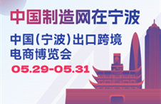 2024 中国（宁波）出口跨境电商博览会(China(Ningbo)-ECEE)