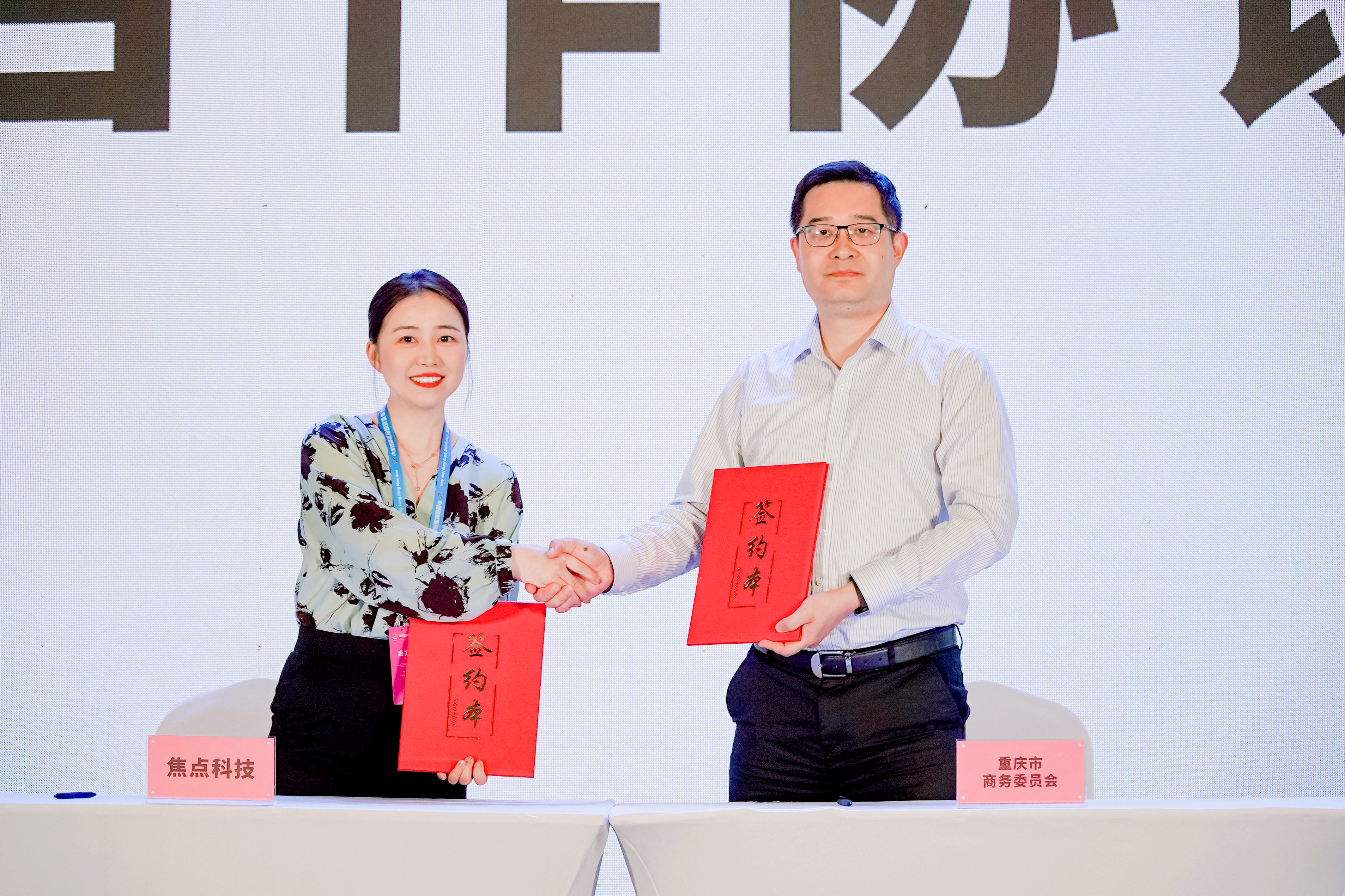 焦点科技与重庆市商务委员会签署战略合作协议