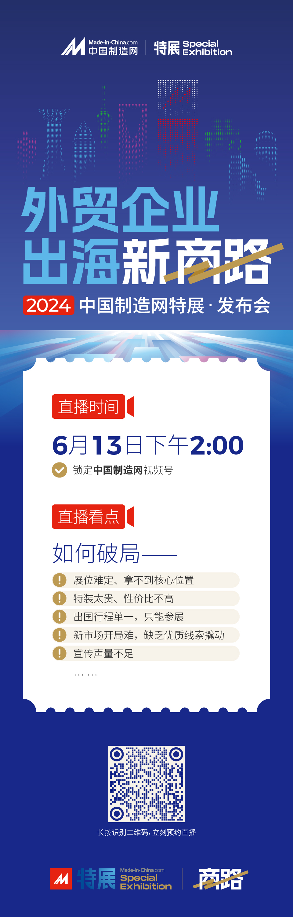 6月13日下午2点来中国制造网直播间，一起探寻新“商路”！