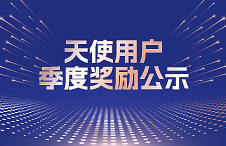 【中国制造网】天使用户2024年季度奖励公示