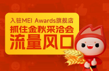 【获奖权益速递】报名参赛，与MEI Awards旗舰店一起亮相金秋采洽会