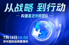 【7.18专场峰会】从战略到行动——构建高效外贸团队，立即预约直播