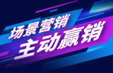 【8.15专场峰会】场景营销，主动“赢”销，立即预约直播