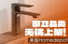 厨卫招商，inQbrands助您无忧上架Homedepot!