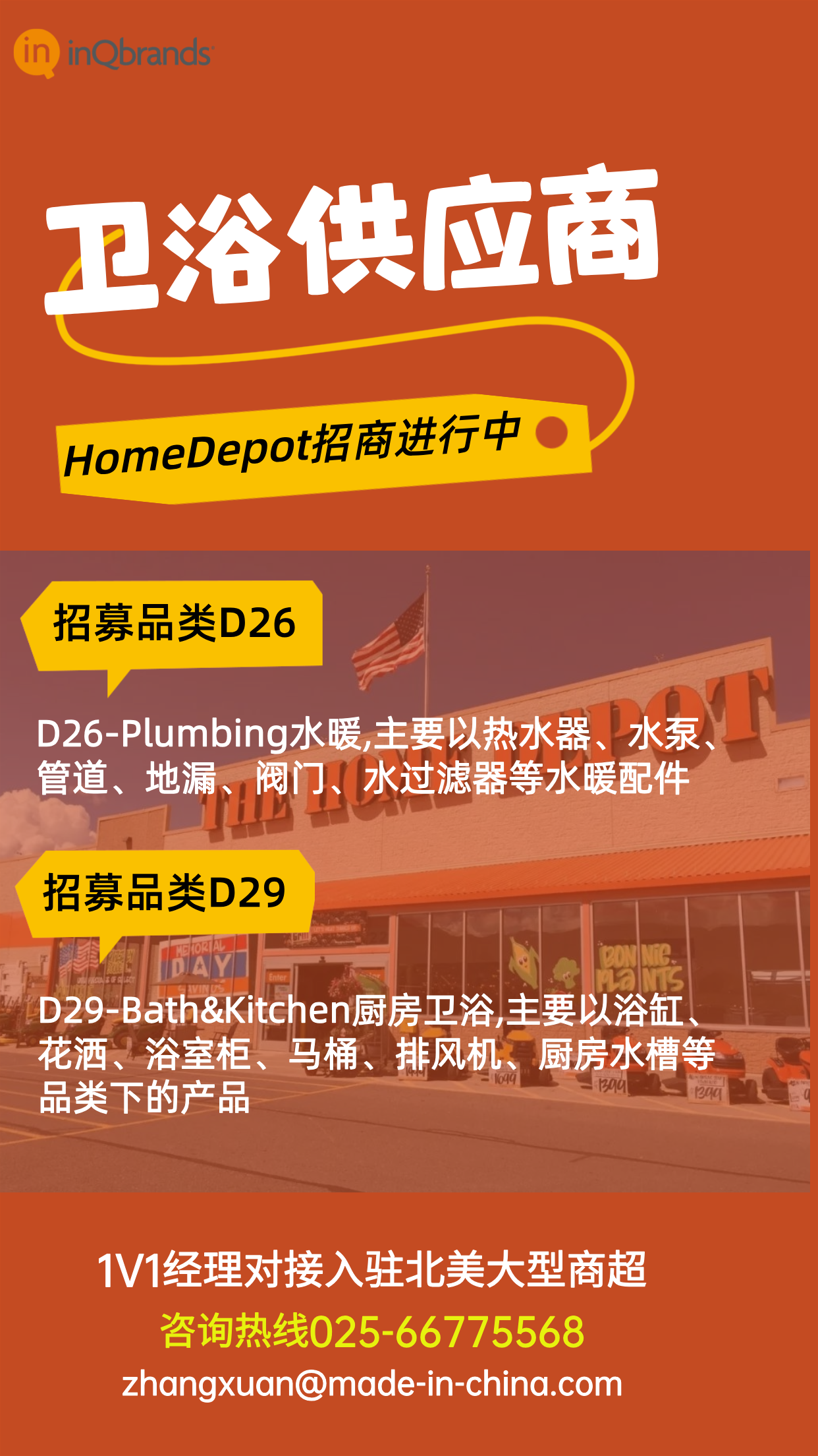 厨卫招商，inQbrands助您无忧上架Homedepot!