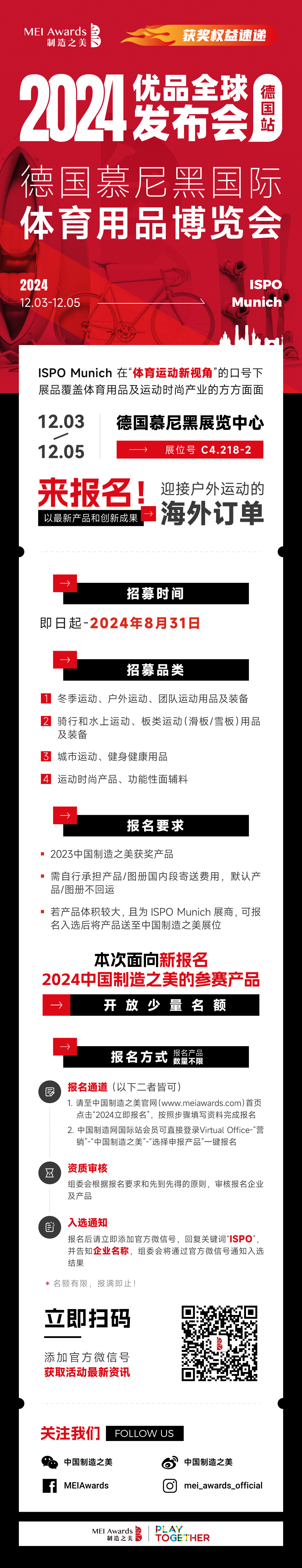 【获奖权益速递】速来报名，在ISPO Munich，一起迎接户外运动的海外订单！