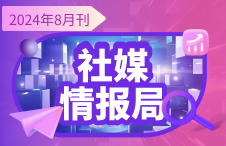 【社媒情报局】2024年8月刊