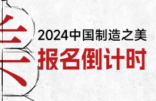 中国制造之美年度评选9月20日报名截止！