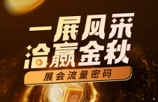 【9.10专场峰会】破解展会流量密码，立即预约直播