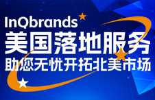 inQbrands助您无忧北美