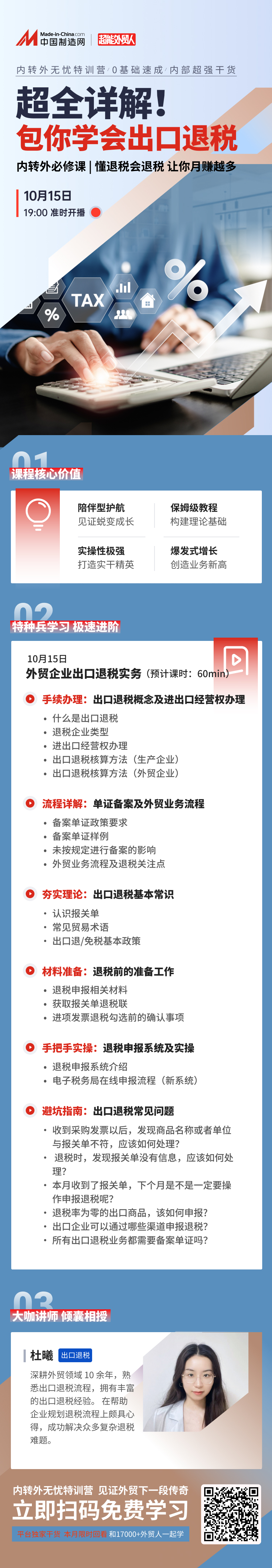 10月15日19点开课|超全详解！包你学会出口退税