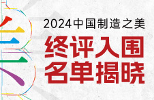 2024中国制造之美终评入围名单揭晓！