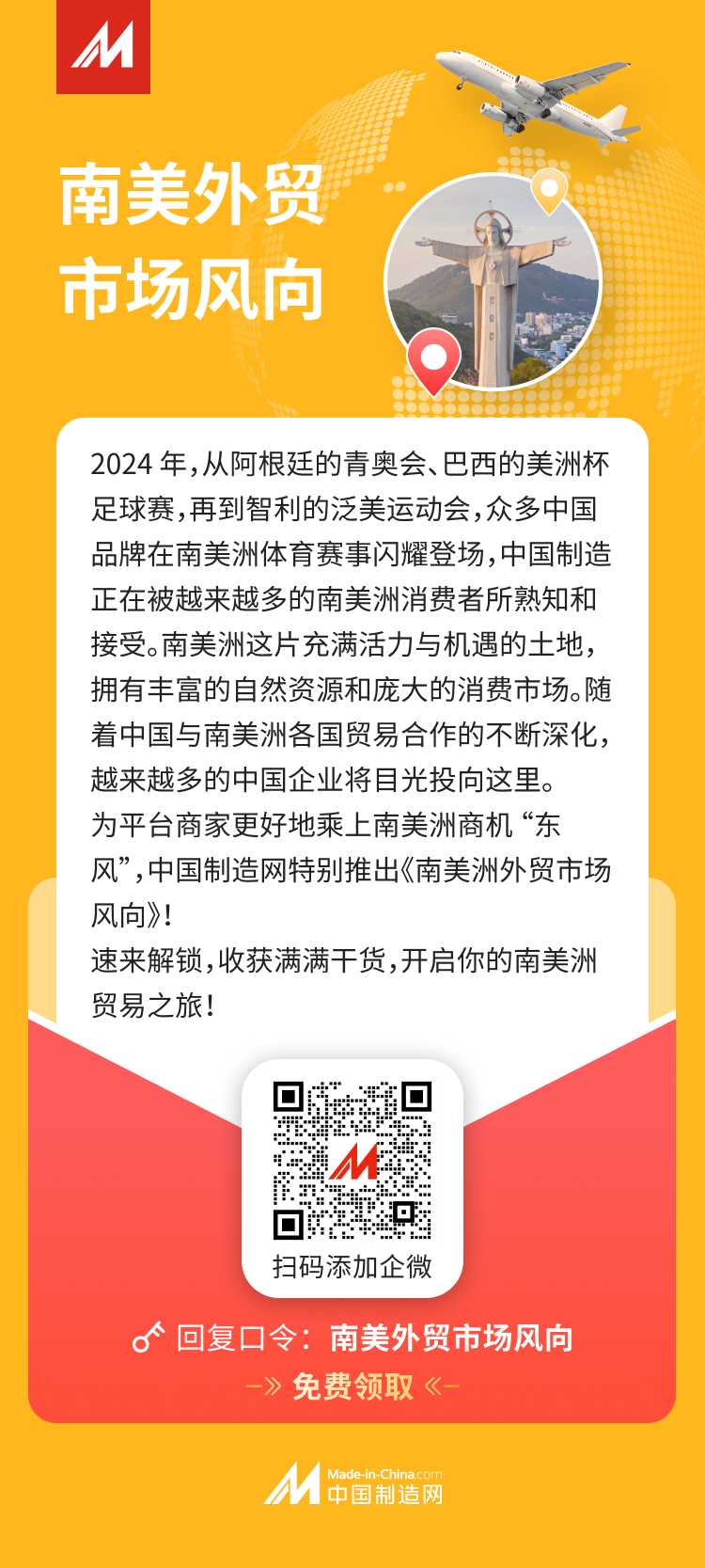 【南美外贸市场风向】邀您扫码免费领取南美外贸市场风向