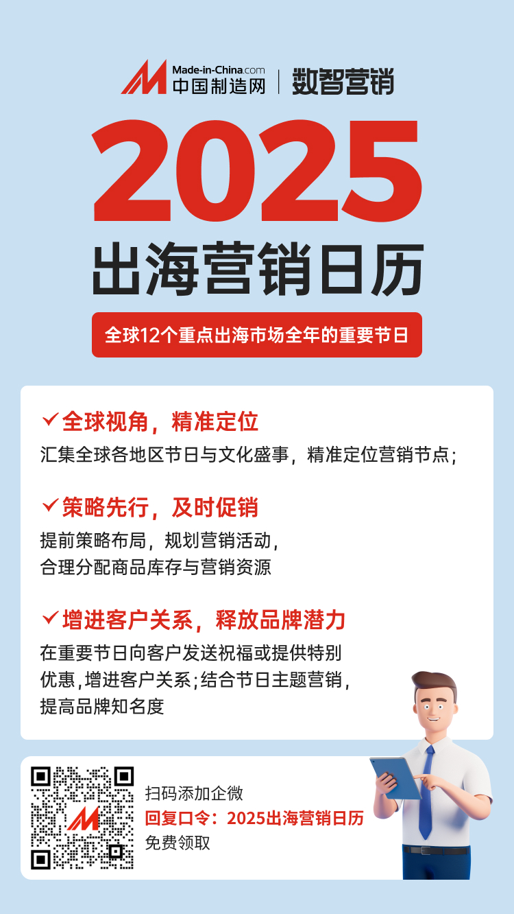 【2025出海营销日历】邀您扫码免费领取2025出海营销日历